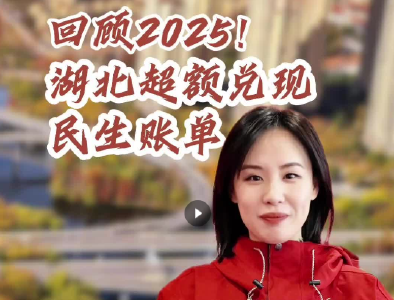 东湖屏说｜20分钟，记录2026湖北两会