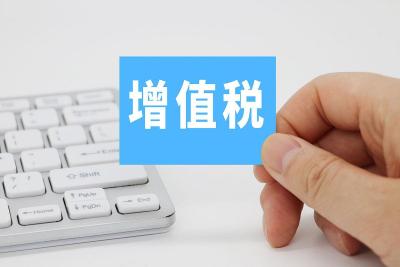 国家税务总局发布增值税新政 这些变化跟你息息相关