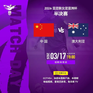 今晚亚洲杯半决赛战澳大利亚，缺了王霜，中国女足如何拼出一线胜机
