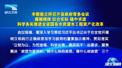 李殿勋主持召开省政府常务会议研究推进国有水资源水工程资产化改革等工作