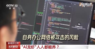 “AI龙虾”人人都能养？专家：小心这些安全风险