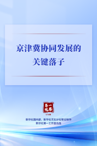 第一观察｜京津冀协同发展的关键落子