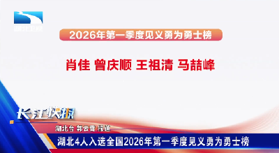 湖北4人入选全国2026年第一季度见义勇为勇士榜