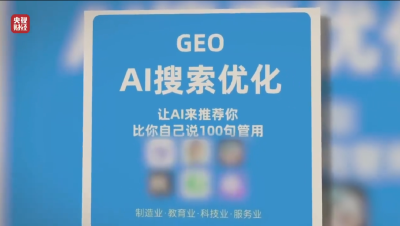 你问AI得到的答案可能是广告，315曝光AI被“投毒”