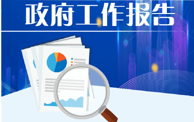 事关“一老一小”问题 起草组解读《报告》前先念了2条网民建议