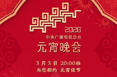 节目单来了！中央广播电视总台《2026年元宵晚会》今晚播出