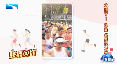 联播@你 | 汉马那些名场面