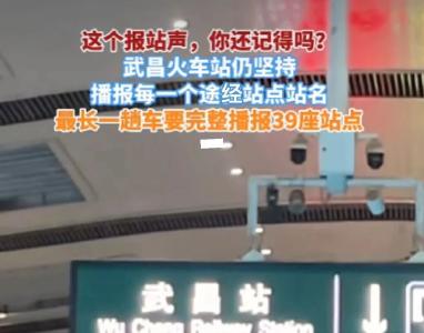 车站广播火出圈！网友：听着听着就哭了