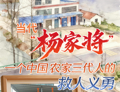 当代“杨家将”——一个中国农家三代人的救人义勇