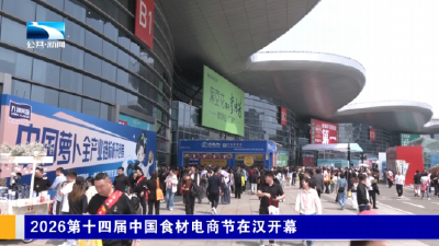 2026第十四届中国食材电商节在汉开幕