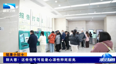 健康小贴士 | 别大意！这些信号可能是心源性猝死前兆