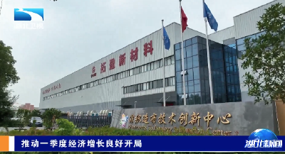 推动一季度经济增长良好开局 | 仙桃：以科技创新激活新动能