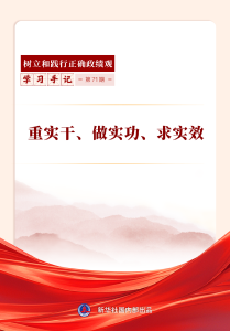 学习手记｜重实干、做实功、求实效