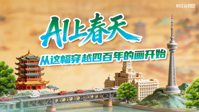 AI上春天 从这幅穿越四百年的画开始