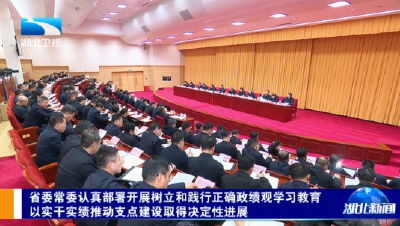 省委常委认真部署开展树立和践行正确政绩观学习教育 以实干实绩推动支点建设取得决定性进展