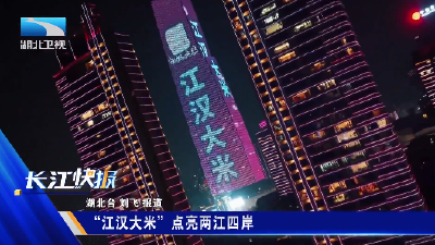 “江汉大米”点亮两江四岸
