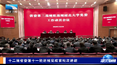 十二届省委第十一轮巡视完成首批次进驻