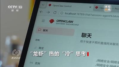 “龙虾”智能体爆火出圈 热潮之下更需“冷”思考