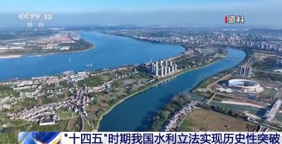 “十四五”时期我国水利立法实现历史性突破