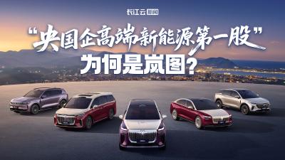 “央国企高端新能源汽车第一股”为何是岚图？