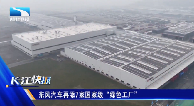 东风汽车再添7家国家级“绿色工厂”