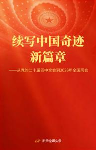 从党的二十届四中全会到2026年全国两会