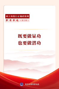 学习手记｜既要做显功，也要做潜功