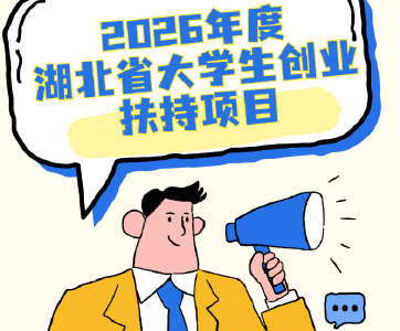 真金白银来啦！2026年湖北省大学生创业扶持项目明起申报！