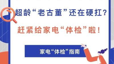 一张表看懂家电“保质期”！