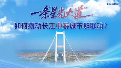 一条“星光大道”，如何撬动长江中游城市群联动？