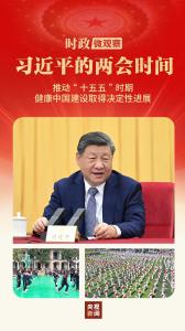 习近平的两会时间丨关键时期，总书记为健康中国建设明方向