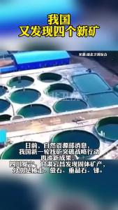 我国又发现四个新矿！