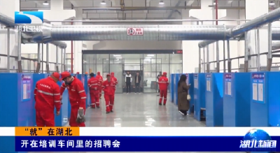 “就”在湖北 | 开在培训车间里的招聘会