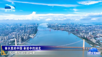 长江评论：春天里的中国 奋进中的湖北
