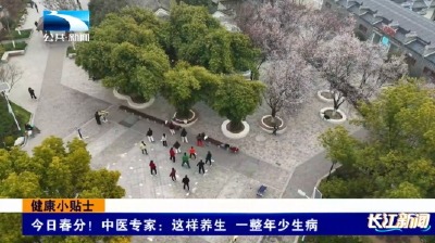 健康小贴士 | 春分这样养生 一整年少生病