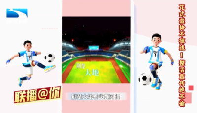 联播@你 | 湖北17城花式备战“楚超”