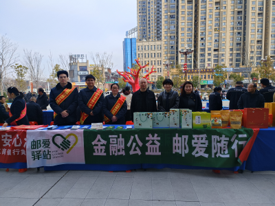 邮储银行黄冈市分行开展新春金融公益服务活动