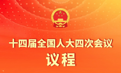 十四届全国人大四次会议3月5日上午开幕 会期8天
