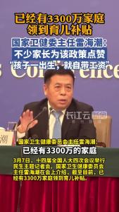 国家卫健委：截至目前已经有3300万家庭领到育儿补贴