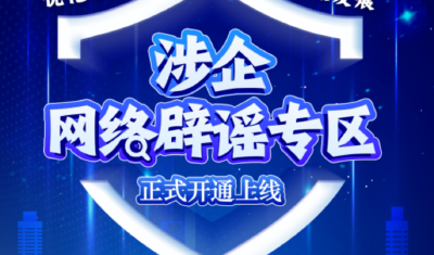 优化营商网络环境 我们在行动——涉企网络辟谣专区上线