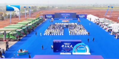 中德控股汽车基地在嘉鱼开工