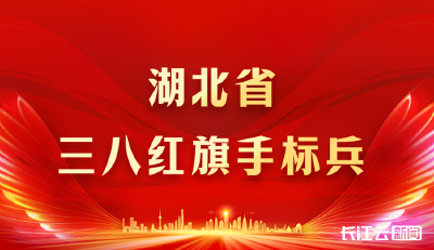 重磅！2024-2025年度湖北省三八红旗手标兵、湖北省三八红旗手、湖北省三八红旗集体全名单来了！荆州有组织和个人上榜！