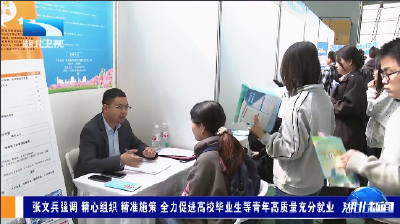 张文兵强调 精心组织 精准施策 全力促进高校毕业生等青年高质量充分就业