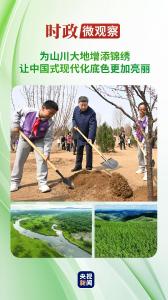 时政微观察丨草木植成，国之富也