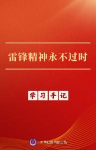学习手记｜雷锋精神永不过时