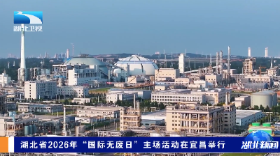 湖北省2026年“国际无废日”主场活动在宜昌举行