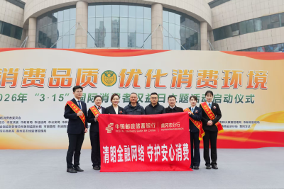 邮储银行黄冈市分行开展“3·15”消费者权益保护宣传日集中宣传活动