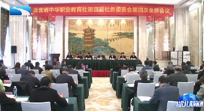 省职教社第四届社务委员会第四次全体会议召开