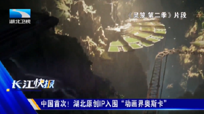 中国首次！湖北原创IP入围“动画界奥斯卡”