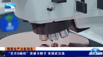 新质生产力在湖北 | “芯片B超机”突破卡脖子 实现武汉造